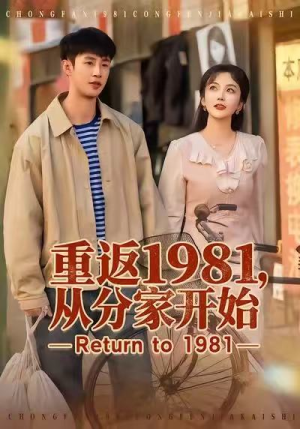 重返1981，从分家开始（90集）短剧排行榜