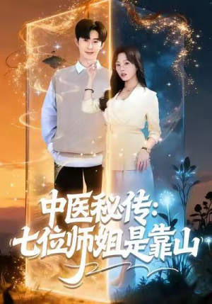 中医秘传：七位师姐是靠山（99集）网络小短剧