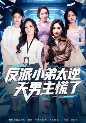 反派小弟太逆天男主慌了（62集）我真的爱了