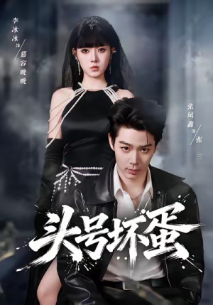 头号坏蛋(58集) 头号坏蛋(58集)甜宠短剧推荐