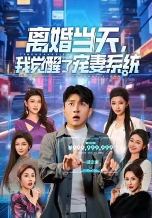 离婚当天，我觉醒了宠妻系统（70集）女主谁演的