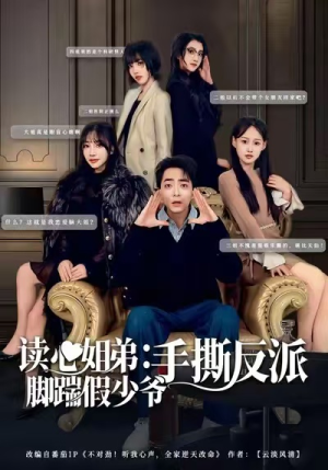 读心姐弟：脚踹假少爷手撕反派（80集）短剧热门合集