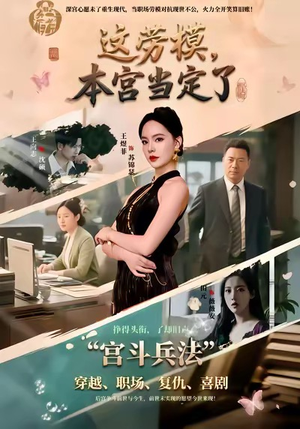 这劳模,本宫当定了(40集) 这劳模,本宫当定了(40集)越看越好看短剧