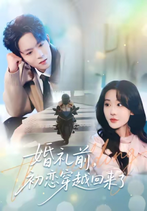 婚礼前初恋穿越回来了(100集) 婚礼前初恋穿越回来了(100集)悬疑短剧推荐