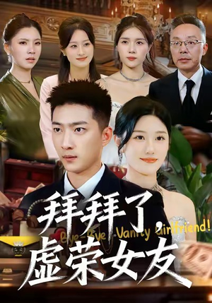 拜拜了,虚荣女友(70集) 拜拜了,虚荣女友(70集)热门短剧榜单