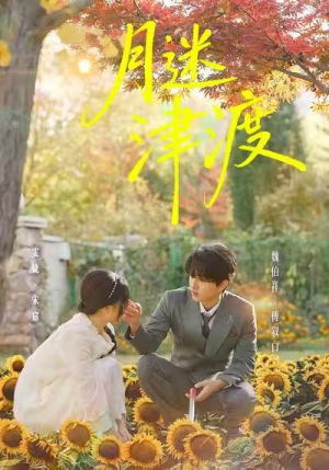 月迷津渡(91集) 月迷津渡(91集)一口气追完短剧