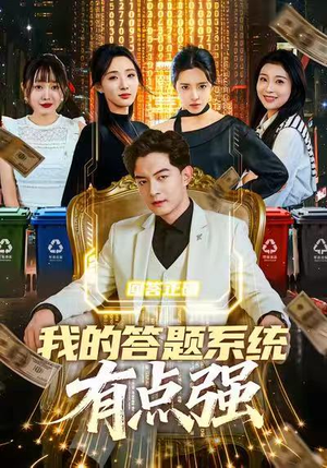 我的答题系统有点强(67集) 我的答题系统有点强(67集)火爆短剧来袭