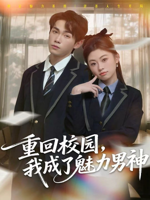 重回校园,我成了魅力男神(80集) 重回校园,我成了魅力男神(80集)视频在线看