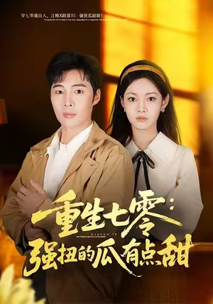 重生七零：强扭的瓜有点甜（80集）一起追生活短剧