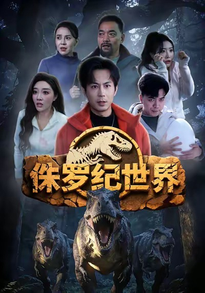 侏罗纪世界（70集）短剧分享剧集
