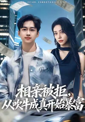 相亲被拒,从吹牛成真开始暴富(80集) 相亲被拒,从吹牛成真开始暴富(80集)精彩短剧分享