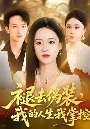 褪去伪装，我的人生我掌控（30集）精彩短剧上线