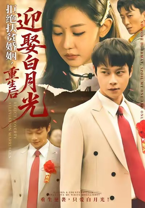 拒绝扶贫婚姻，重生后迎娶白月光（70集）短剧全集免费