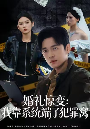 婚礼惊变:我靠系统端了犯罪窝(80集) 婚礼惊变:我靠系统端了犯罪窝(80集)精彩短剧推荐