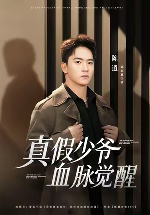 真假少爷血脉觉醒(63集) 真假少爷血脉觉醒(63集)第一季