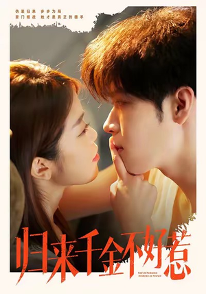 归来千金不好惹（62集）演的怎么样