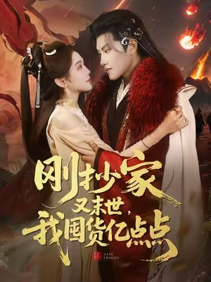 刚抄家又末世，我囤货亿点点（68集）每天分享短剧