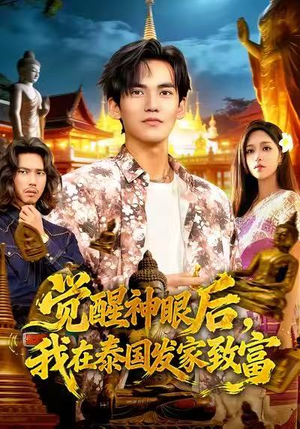 觉醒神眼后,我在泰国发家致富(112集) 觉醒神眼后,我在泰国发家致富(112集)爆款短剧抢先看