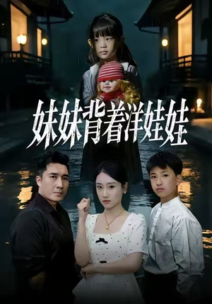 妹妹背着洋娃娃（43集）在线看免费版