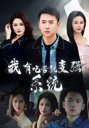 我有吃苦就变强系统（80集）短剧推荐更新中