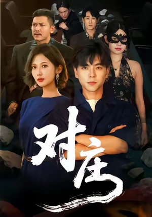 对庄（60集）爆款短剧推荐