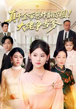 真千金带崽炸翻京圈!大佬争当爹(71集) 真千金带崽炸翻京圈!大佬争当爹(71集)精彩短剧随心推