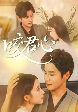 咬君心（42集）短剧精彩绝伦