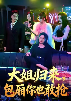 大姐归来，包厢你也敢抢（60集）免费全集短剧