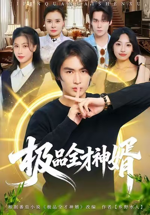 极品全才神婿(67集) 极品全才神婿(67集)夸克网盘观看