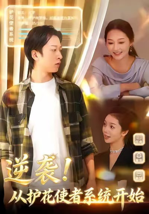 逆袭从护花使者系统开始（33集）短剧也太好看了