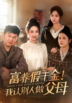 富养假千金我认别人做父母(51集) 富养假千金我认别人做父母(51集)女主角是谁