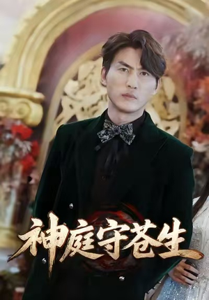 天神殿（92集）短剧前十排行榜