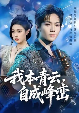 我本青云自成峰峦（80集）更新时间
