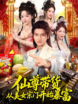 仙尊带货：从仙女宗门富甲一方（71集）热门短剧免费看