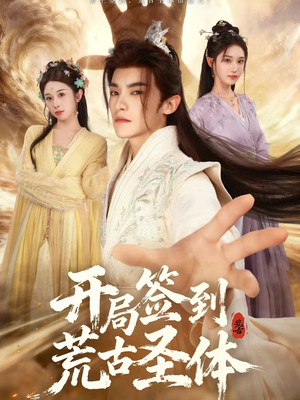 开局签到荒古圣体（55集）大结局一气呵成