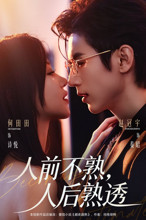 人前不熟，人后熟透（71集）深深爱上这部剧