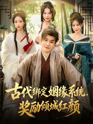 古代绑定姻缘系统,奖励倾城红颜(80集) 古代绑定姻缘系统,奖励倾城红颜(80集)快来看短剧