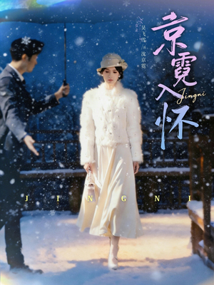 京霓入怀（81集）全集下载