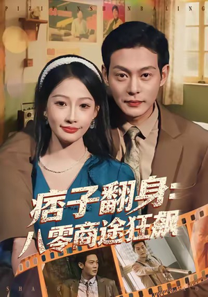 痞子翻身：八零商途狂飙（81集）熬夜追短剧