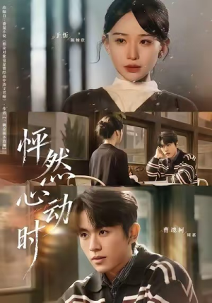 怦然心动时(70集) 怦然心动时(70集)精彩短剧又来了