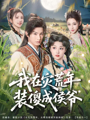 我在灾荒年装傻成侯爷（104集）追风的女孩短剧