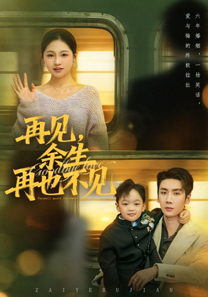 再见余生再也不见(89集) 再见余生再也不见(89集)短剧每日分享