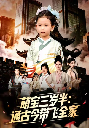 萌宝三岁半通古今带飞全家（62集）好看到停不下来