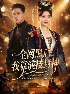 全网黑后,我靠演技封神(69集) 全网黑后,我靠演技封神(69集)小短剧抢先看