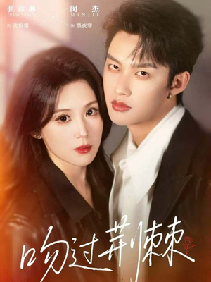 吻过荆棘（70集）精彩连连免费看