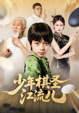 少年棋圣江流儿(60集) 少年棋圣江流儿(60集)大结局一气呵成