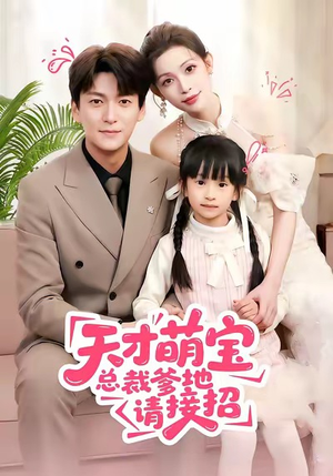 天才萌宝总裁爹地请接招(50集) 天才萌宝总裁爹地请接招(50集)集免费看短剧
