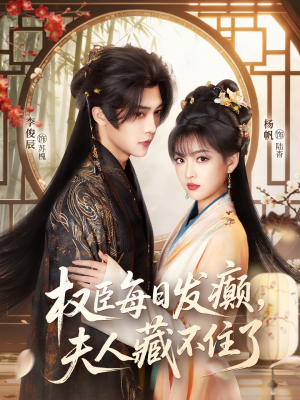 权臣每日发癫,夫人藏不住了(83集) 权臣每日发癫,夫人藏不住了(83集)短剧越看越精彩