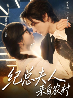 纪总夫人来自农村（82集）最新热门短剧