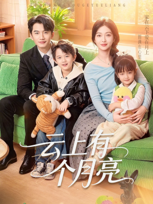 云上有个月亮（60集）最火爆的短剧